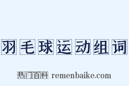 羽毛球运动组词是什么意思的图片